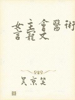 女主会医术的古言宠文