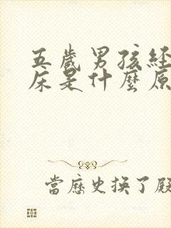 五岁男孩经常尿床是什么原因