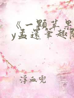 《一颗苹果》by孟还笔趣阁