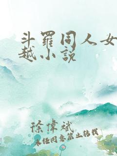 斗罗同人女频穿越小说