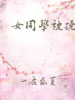 女同学被挠玉足