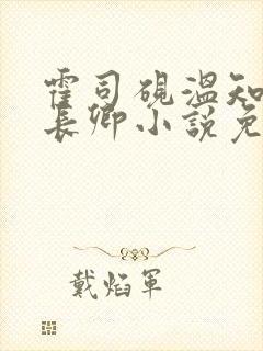 霍司砚温知羽顾长卿小说免费