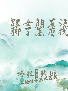 跟女朋友没话题聊了怎么找话题呢