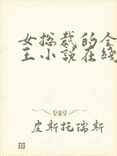 女总裁的全能兵王小说在线听