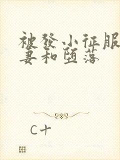 被发小征服的娇妻和堕落