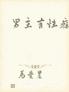 男主有性瘾h