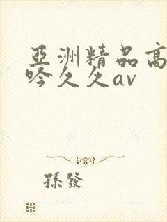 亚洲精品高潮呻吟久久av