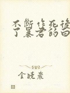 不断作死后我成了暴君的白月光