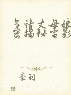 多情丈母娘的秘密揭秘电影