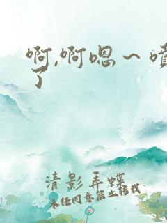 啊,啊嗯～喷水了