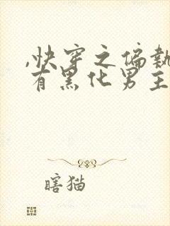 ,快穿之偏执占有黑化男主