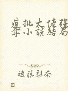 疯批大佬强取豪夺小说结局