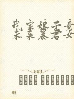 我家娘子竟然是未来暴君女帝 漫画免费观看