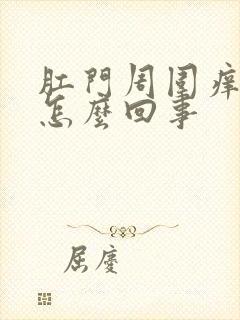 肛门周围痒红是怎么回事