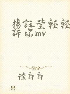 杨钰莹轻轻地告诉你mv