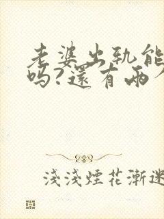 老婆出轨能原谅吗?还有两个孩子