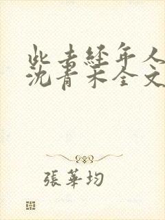 此去经年人未还沈青禾全文小说