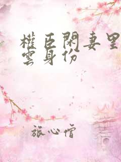 权臣闲妻里苏绛云身份