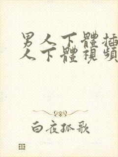 男人下体插入女人下体视频