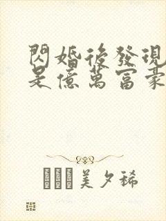 闪婚后发现老公是亿万富豪