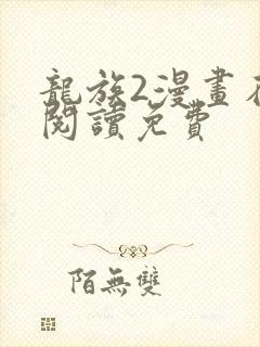 龙族2漫画在线阅读免费