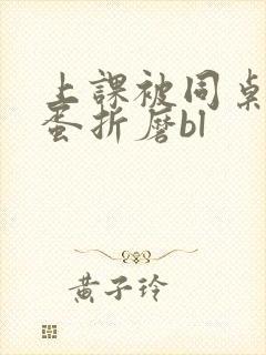 上课被同桌用震蛋折磨bl