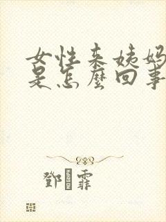 女性来姨妈血黑是怎么回事