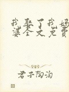 我娶了我妈当老婆全文免费阅读