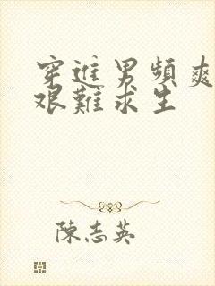 穿进男频爽文后艰难求生