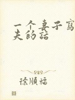 一个妻子写给丈夫的话