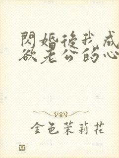 闪婚后我成了禁欲老公的心尖宠短剧