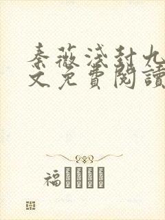 秦薇浅封九辞全文免费阅读无弹窗