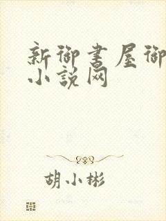 新御书屋御宅屋小说网