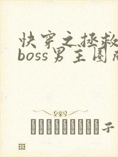 快穿之拯救黑化boss男主圈成团子