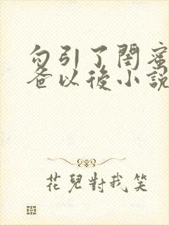 勾引了闺蜜的爸爸以后小说