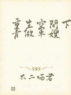 重生空间下乡知青做军嫂