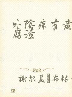 外阴痒有黄色豆腐渣