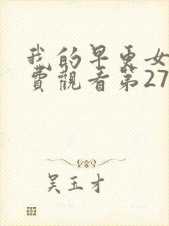 我的早更女友免费观看第27集