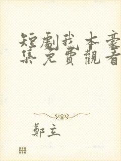 短剧我本豪门全集免费观看高清