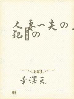 人妻~夫の上司犯との
