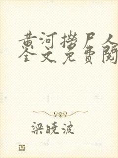 黄河捞尸人小说全文免费阅读