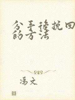 分手后挽回复合的方法