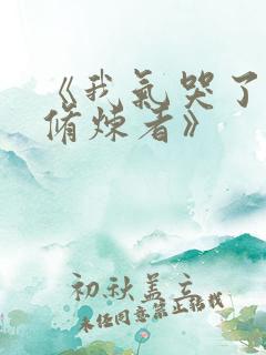 《我气哭了百万修炼者》