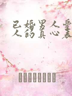 已婚男人爱上情人的真心表现