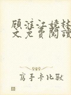 顾淮江娆林澈全文免费阅读