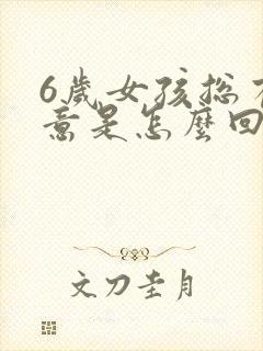 6岁女孩总有尿意是怎么回事