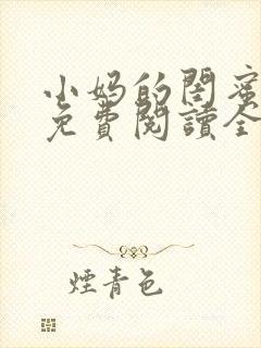 小妈的闺蜜小说免费阅读全文