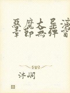 恶魔大导演最新章节无弹窗笔趣阁