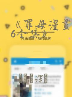 《罪母漫画1~6全集》：结局+番外