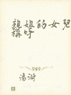 亲姐的女儿如何称呼